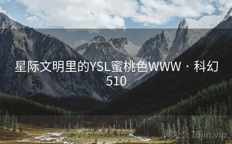 星际文明里的YSL蜜桃色WWW · 科幻510  第1张
