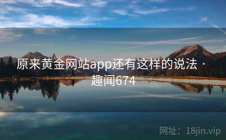 原来黄金网站app还有这样的说法 · 趣闻674 第2张 原来黄金网站app还有这样的说法 · 趣闻674 第2张