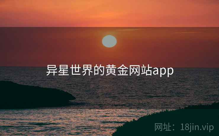 异星世界的黄金网站app  第2张
