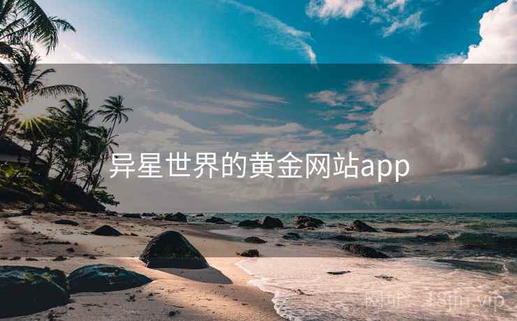 异星世界的黄金网站app