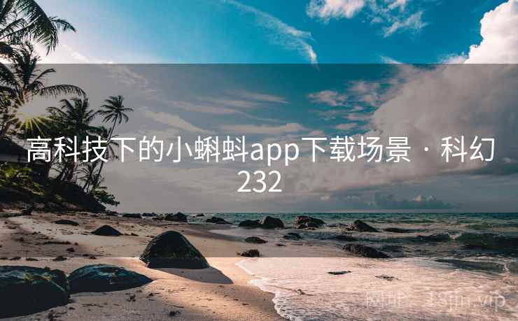 高科技下的小蝌蚪app下载场景 · 科幻232 第1张 高科技下的小蝌蚪app下载场景 · 科幻232 第1张