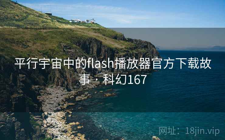 平行宇宙中的flash播放器官方下载故事 · 科幻167