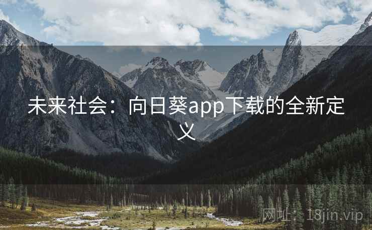 未来社会：向日葵app下载的全新定义  第2张