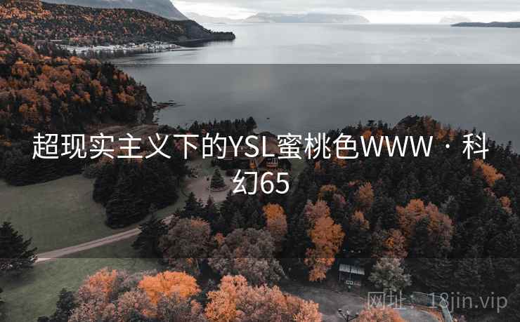 超现实主义下的YSL蜜桃色WWW · 科幻65  第1张
