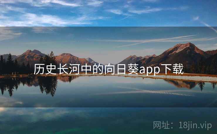 历史长河中的向日葵app下载