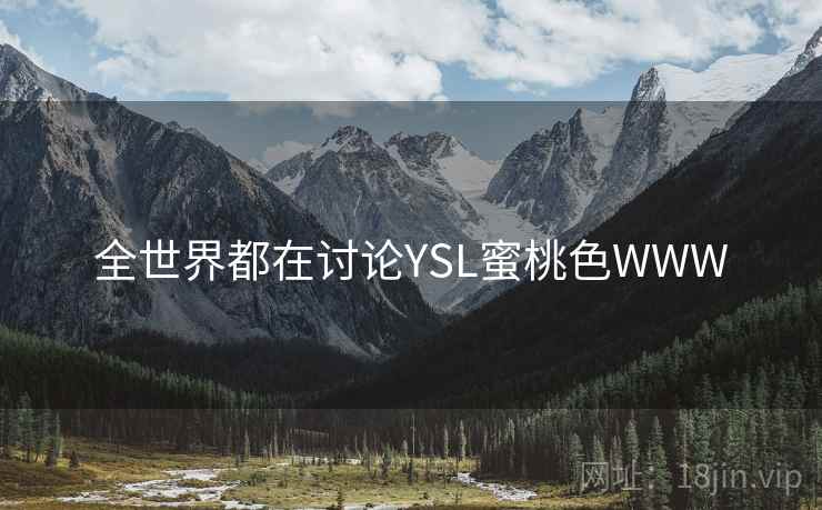 全世界都在讨论YSL蜜桃色WWW 第2张 全世界都在讨论YSL蜜桃色WWW 第2张