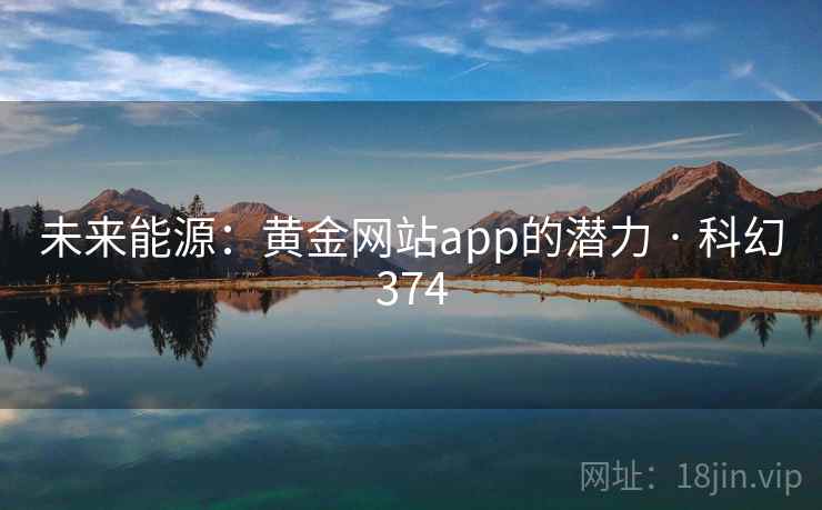 未来能源：黄金网站app的潜力 · 科幻374