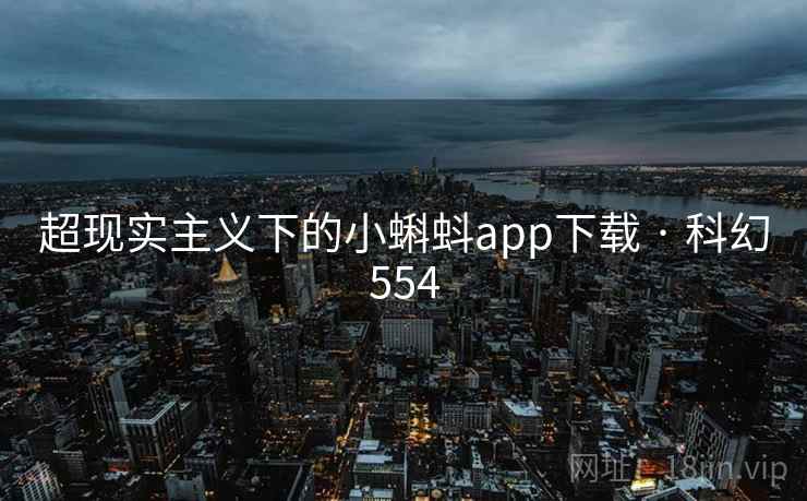 超现实主义下的小蝌蚪app下载 · 科幻554
