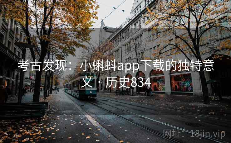 考古发现:小蝌蚪app下载的独特意义 · 历史834 第2张 考古发现:小蝌蚪app下载的独特意义 · 历史834 第2张