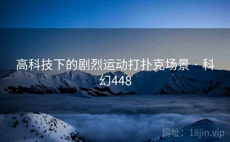 高科技下的剧烈运动打扑克场景 · 科幻448 第2张 高科技下的剧烈运动打扑克场景 · 科幻448 第2张