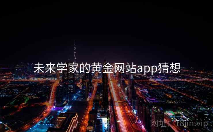 未来学家的黄金网站app猜想  第2张