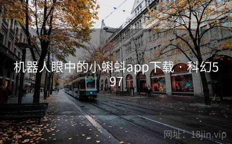 机器人眼中的小蝌蚪app下载 · 科幻597