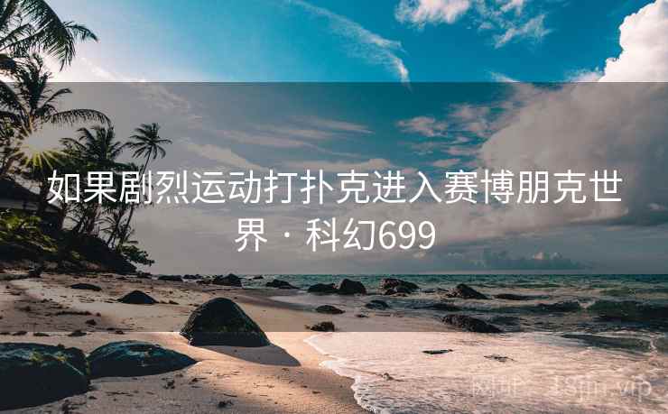 如果剧烈运动打扑克进入赛博朋克世界 · 科幻699  第2张